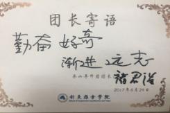 勤奋好奇,渐进远志――承山导师团团长褚君浩院士寄语